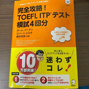 完全攻略！ＴＯＥＦＬ　ＩＴＰテスト模試４回分 ポール・ワーデン／共著　ロバート・ヒルキ／共著　藤井哲郎／共著