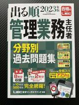 ★１円〜★ 2023年版 完全 未使用 出る順 管理業務主任者 分野別過去問題集 LEC 東京リーガルマインド 新品_画像1