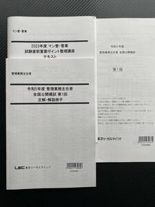 ★3月17日まで出品 2023年版 公開模試 未使用 マンション管理士 管理業務主任者 新品 LEC 東京リーガルマインド