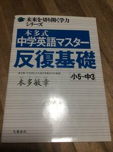 §　本多式中学英語マスター反復基礎　小５～中３ （未来を切り開く学力シリーズ） 本多敏幸／著　CDあり