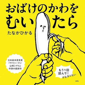 【新品 未使用】おばけのかわをむいたら たなかひかる 送料無料