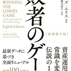 【新品 未使用】敗者のゲーム チャールズ・エリス 鹿毛雄二 鹿毛房子