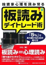 【他では5371円！未読品】投資家心理を読み切る板読みデイトレード術　「５％」であり続けるための考え方 けむ。送料無料_画像1