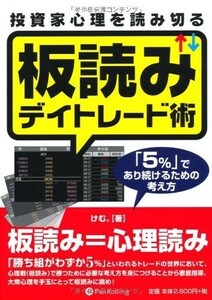 【他では5371円！未読品】投資家心理を読み切る板読みデイトレード術　「５％」であり続けるための考え方 けむ。送料無料