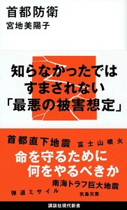 【新品 未使用】首都防衛 宮地美陽子 送料無料