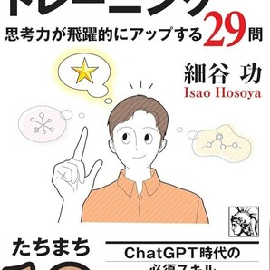 【新品 未使用】「具体⇔抽象」トレーニング 思考力が飛躍的にアップする29問 細谷功 送料無料