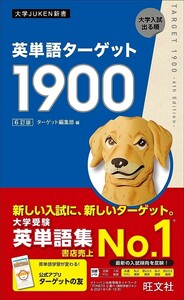 【新品 未使用】英単語ターゲット1900 6訂版 ターゲット編集部 送料無料