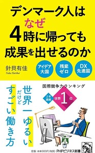 【新品 未使用】デンマーク人はなぜ4時に帰っても成果を出せるのか 針貝有佳 送料無料