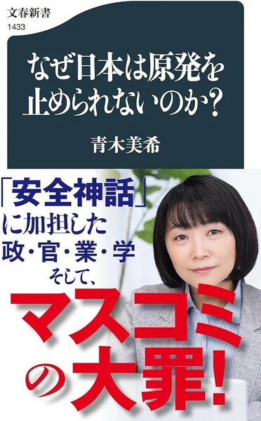 【新品 未使用】なぜ日本は原発を止められないのか？ 青木美希 送料無料