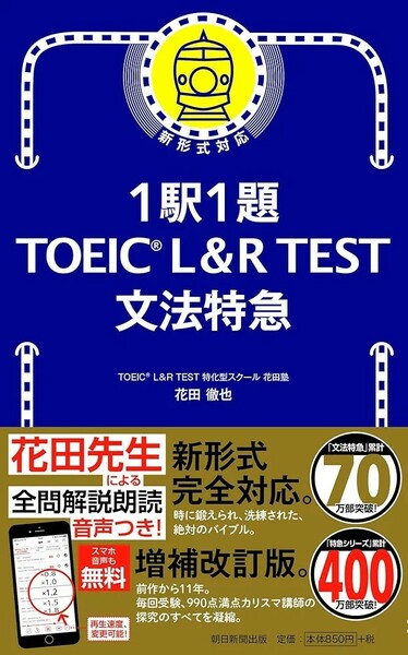 【新品 未使用】1駅1題! TOEIC L&R TEST 文法特急 花田徹也 送料無料