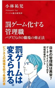 【新品 未使用】罰ゲーム化する管理職 バグだらけの職場の修正法 小林祐児 送料無料