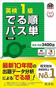 【新品 未使用】音声アプリ対応 英検1級 でる順パス単 5訂版 旺文社 送料無料