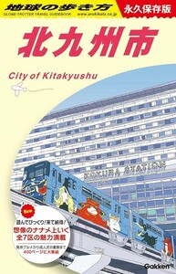 【新品 未使用】J13 地球の歩き方 北九州市 (地球の歩き方J) 地球の歩き方編集室 送料無料