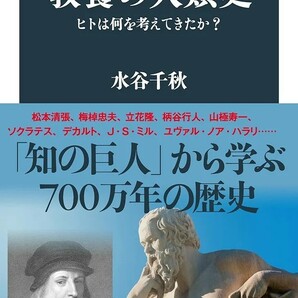 【新品 未使用】教養の人類史 ヒトは何を考えてきたか？ 水谷千秋 送料無料