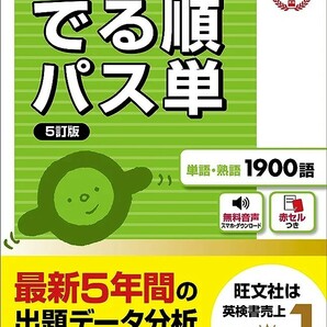 【新品 未使用】音声アプリ対応 英検準1級 でる順パス単 5訂版 旺文社 送料無料