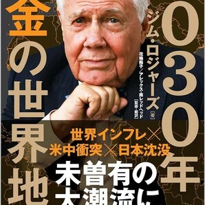 【新品 未使用】2030年 お金の世界地図 ジム・ロジャーズ 送料無料