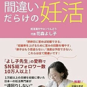 【新品 未使用】妊活サポート25年の専門家が伝える 産婦人科医も知らない! 間違いだらけの妊活 花森よし子 送料無料