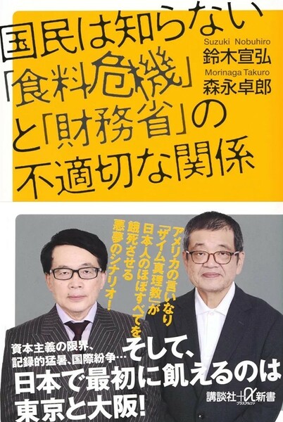 【新品 未使用】国民は知らない「食料危機」と「財務省」の不適切な関係 鈴木宣弘 送料無料