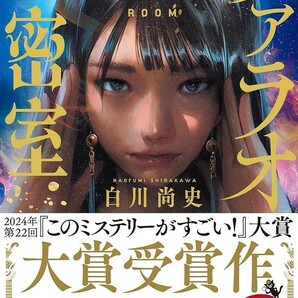 【新品 未使用】2024年・第22回『このミステリーがすごい！』大賞受賞作 ファラオの密室 (『このミス』大賞シリーズ) 白川尚史 送料無料