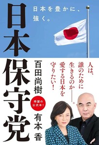 【新品 未使用】日本保守党 日本を豊かに、強く。 百田尚樹 送料無料