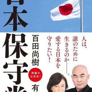 【新品 未使用】日本保守党 日本を豊かに、強く。 百田尚樹 送料無料