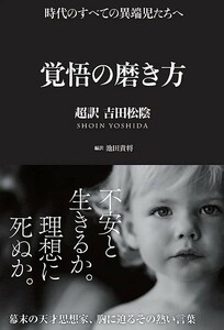 【新品 未使用】覚悟の磨き方 超訳 吉田松陰 池田貴将 送料無料