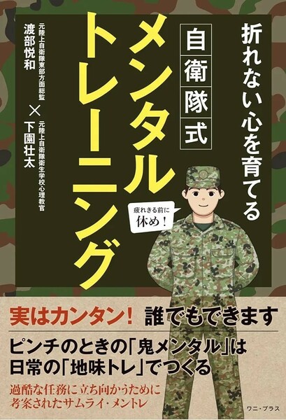 【新品 未使用】自衛隊式メンタルトレーニング 折れない心を育てる 渡部悦和 送料無料