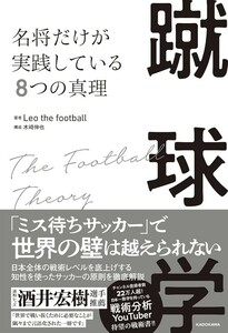 【新品 未使用】蹴球学 名将だけが実践している8つの真理 Leo the football 送料無料 