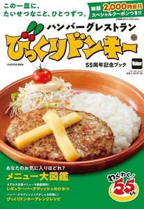 【新品 未使用】ハンバーグレストラン びっくりドンキー 55周年記念ブック (ウォーカームック) 送料無料