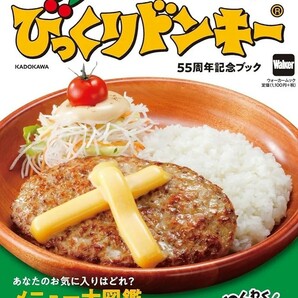 【新品 未使用】ハンバーグレストラン びっくりドンキー 55周年記念ブック (ウォーカームック) 送料無料