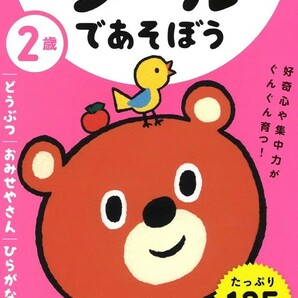 【新品 未使用】2歳 シールであそぼう ～どうぶつ・おみせやさん・ひらがな・ちえ～ 学研の幼児ワーク編集部 送料無料