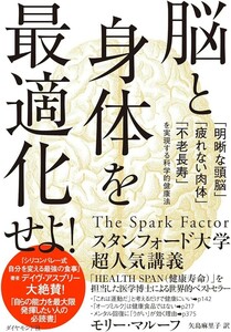 【新品 未使用】脳と身体を最適化せよ！ 「明晰な頭脳」「疲れない肉体」「不老長寿」を実現する科学的健康法 モリー・マルーフ 送料無料