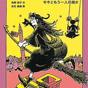 【新品 未使用】魔女の宅急便〈その3〉キキともうひとりの魔女 角野栄子 送料無料