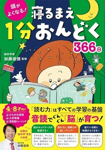 【新品 未使用】頭がよくなる！ 寝るまえ1分おんどく366日 加藤俊徳 送料無料