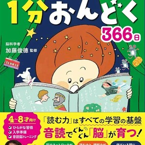 【新品 未使用】頭がよくなる！ 寝るまえ1分おんどく366日 加藤俊徳 送料無料