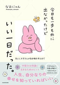 【新品 未使用】今日も一歩も外に出なかったけどいい一日だった。 気にしすぎさんが自分軸を作るまで なおにゃん 送料無料