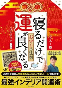 【新品 未使用】寝るだけで運が良くなるお守りの法則 たかみー 送料無料 