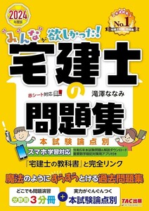 【新品 未使用】みんなが欲しかった! 宅建士の問題集 2024年度 滝澤ななみ 送料無料