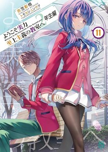 【新品 未使用】ようこそ実力至上主義の教室へ 2年生編11 衣笠彰梧 送料無料