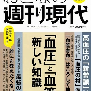 【新品 未使用】週刊現代別冊 おとなの週刊現代 2024 vоl.1 「血圧」と「血管」の新しい知識 (講談社 MOOK) 週刊現代 送料無料