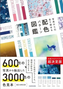 【新品 未使用】写真から見て探せる 配色パターン図鑑 NEO HIMEISM 送料無料