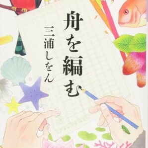 【新品 未使用】舟を編む 三浦しをん 送料無料