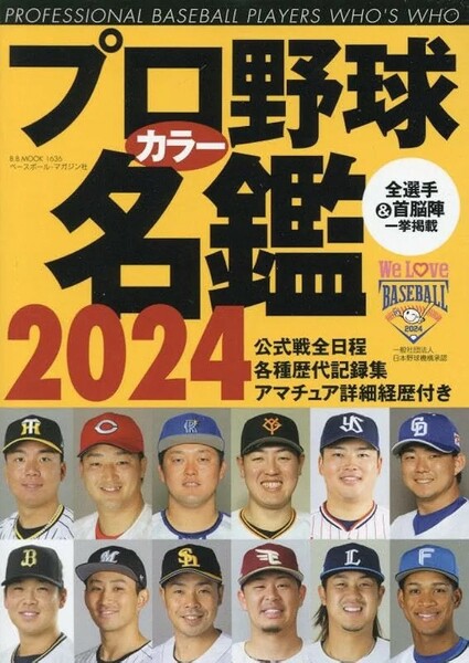 【新品 未使用】プロ野球カラー名鑑2024 B・Bムック (B.B.MOOK) 送料無料