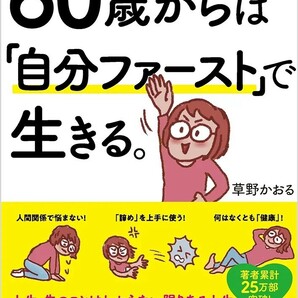 【新品 未使用】60歳からは「自分ファースト」で生きる。 草野かおる 送料無料