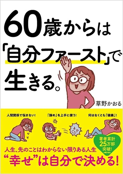 【新品 未使用】60歳からは「自分ファースト」で生きる。 草野かおる 送料無料