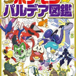 【新品 未使用】ポケモン パルデア図鑑 小学館 送料無料の画像1