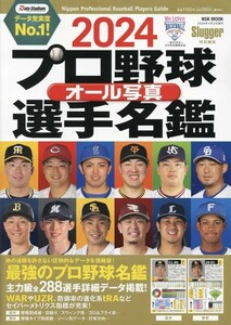 【新品 未使用】2024プロ野球オール写真選手名鑑 NSKムック (NSK MOOK) 送料無料