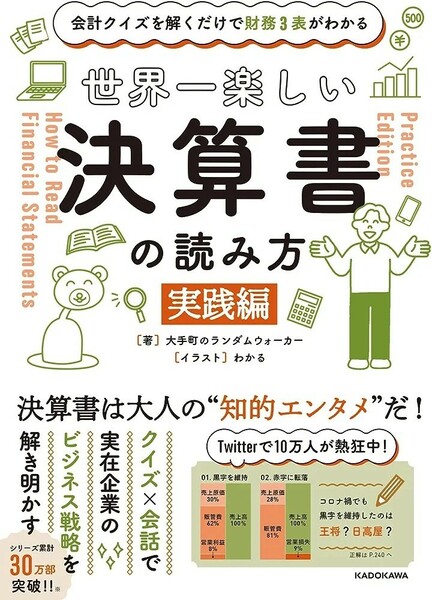 【新品 未使用】クイズを解くだけで財務3表がわかる 世界一楽しい決算書の読み方 [実践編] 大手町のランダムウォーカー 送料無料