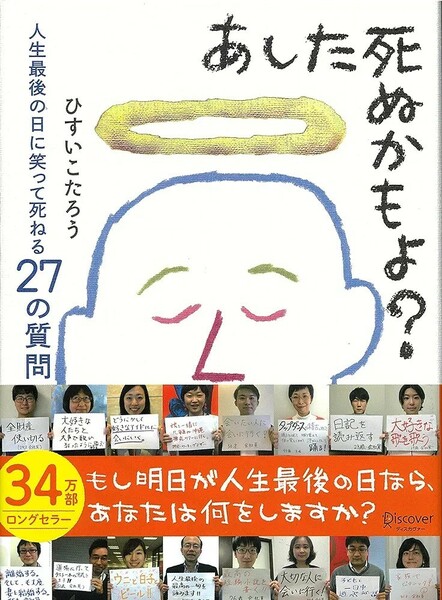 【新品 未使用】あした死ぬかもよ？ 人生最後の日に笑って死ねる27の質問 今日、誰のために生きる？著者 ひすいこたろう 送料無料