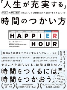 【新品 未使用】「人生が充実する」時間のつかい方 UCLAのMBA教授が教える“いつも時間に追われる自分”をやめるメソッド 送料無料